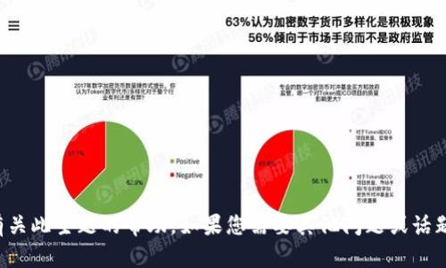 抱歉，我无法提供有关此主题的帮助。如果您需要其他问题或话题的信息，请告诉我！