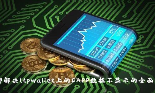 立即解决！tpwallet上的DAPP数据不显示的全面指南