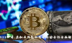 2025必看：虚拟币钱包的用途与安全性全面解析